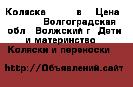 Коляска MONICA 2в1 › Цена ­ 9 000 - Волгоградская обл., Волжский г. Дети и материнство » Коляски и переноски   